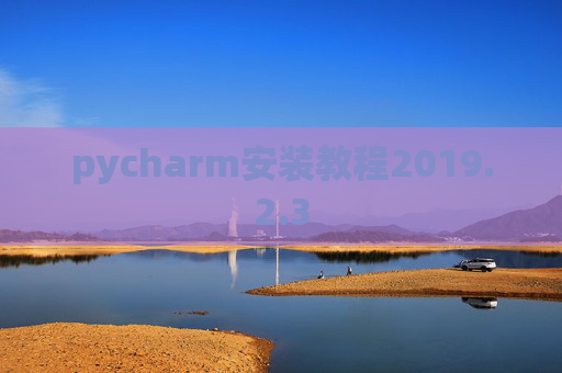 pycharm安装教程2019.2.3